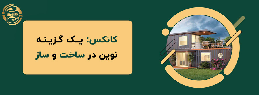 🌆📌تهاتر کانکس با ملک آماده آپارتمان دارای سند پایان کار