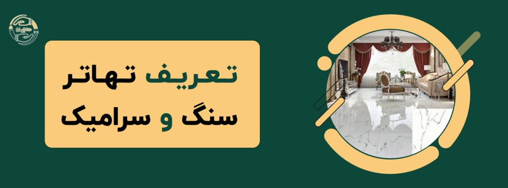 🏡✅0 تا 100 تهاتر سنگ و سرامیک با ملک - آپارتمان