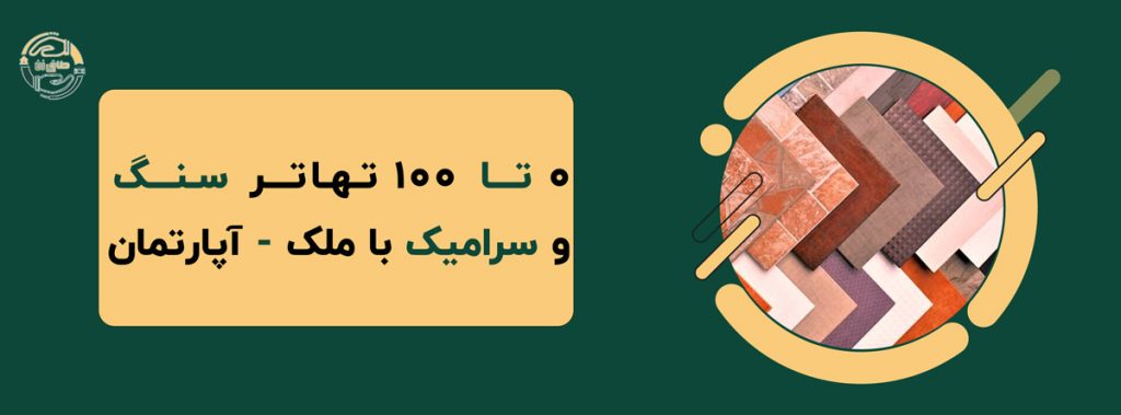 🏡✅0 تا 100 تهاتر سنگ و سرامیک با ملک - آپارتمان