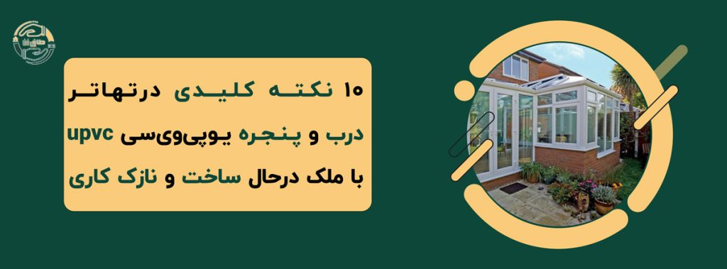 👌🤩10 نکته کلیدی درتهاتر درب و پنجره یوپی‌وی‌سی upvc با ملک درحال ساخت و نازک کاری