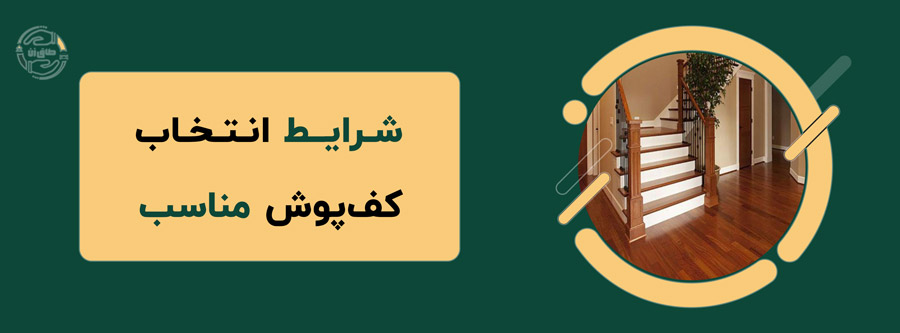 شرایط انتخاب کف‌پوش مناسب‌تر