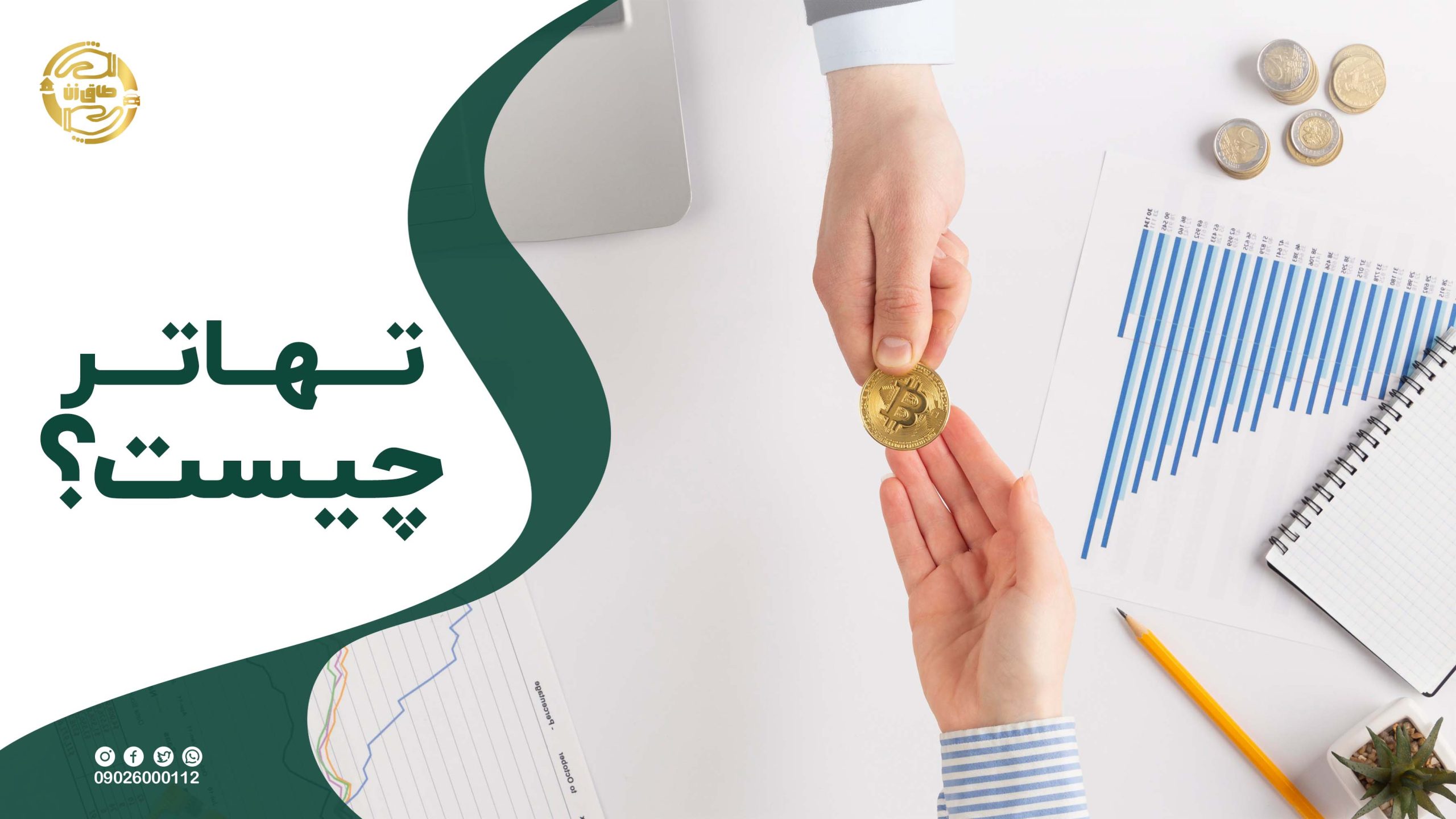 تهاتر