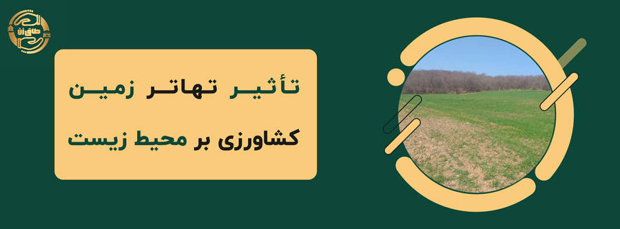 اهمیت تهاتر زمین کشاورزی🌾