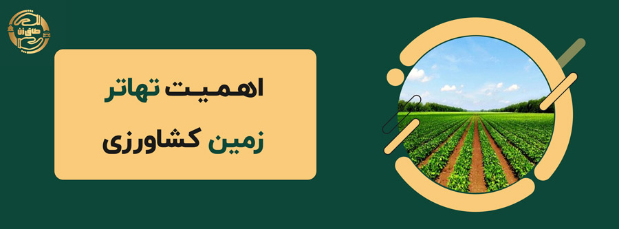 اهمیت تهاتر زمین کشاورزی🌾