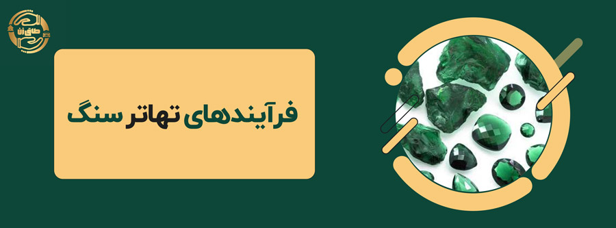 ✨👌تأثیرات و اهمیت تهاتر سنگ