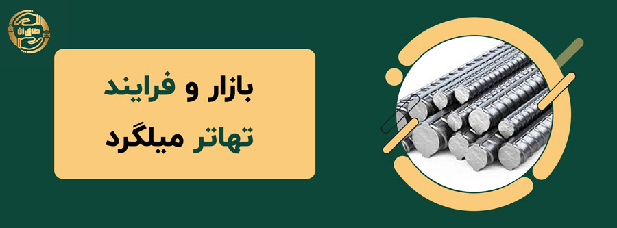 💥🧐بازار و فرایند تهاتر میلگرد