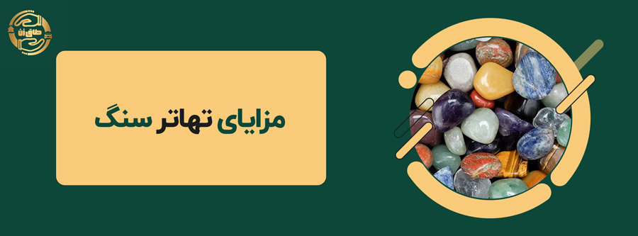 ✨👌تأثیرات و اهمیت تهاتر سنگ