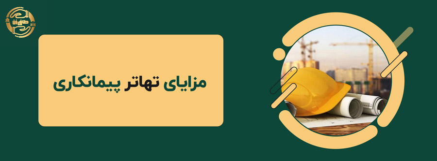 ⭐👌10 نکته کلیدی در تهاتر پیمانکاری