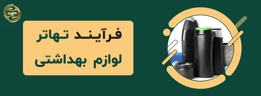 ✨🧼فرایند تهاتر لوازم بهداشتی