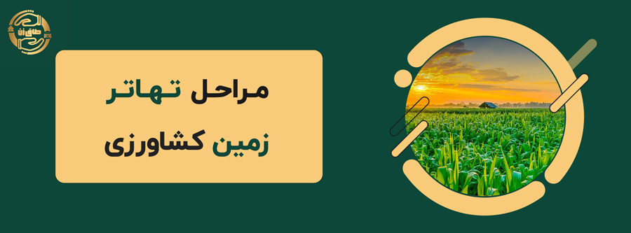 اهمیت تهاتر زمین کشاورزی🌾