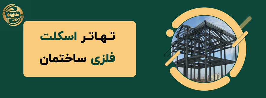 🏢✨تهاتر اسکلت فلزی ساختمان