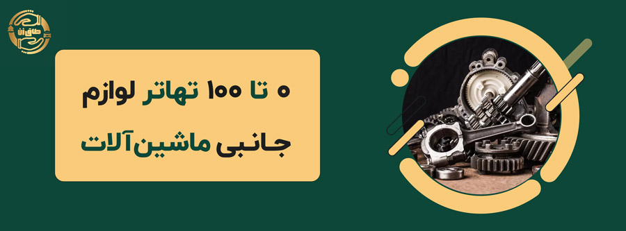 0 تا 100 تهاتر لوازم جانبی ماشین‌آلات🟢🚛