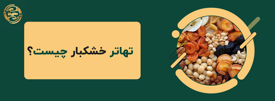 ✨🥜نکات کلیدی برای موفقیت در تهاتر خشکبار