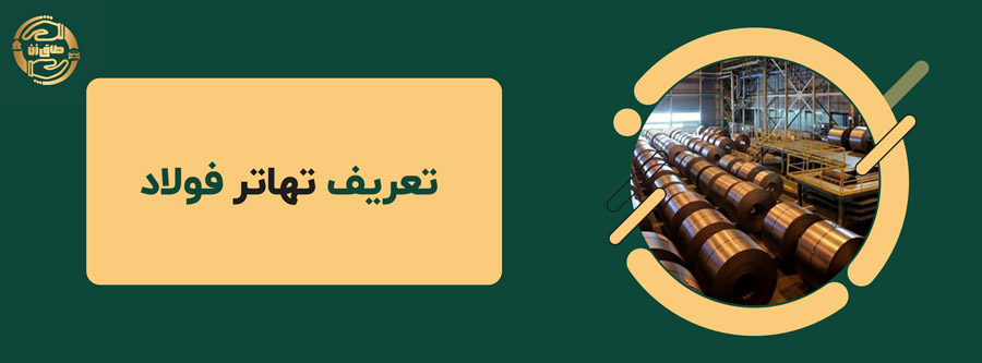 تهاتر فولاد: راهکار کارآمد برای مدیریت منابع