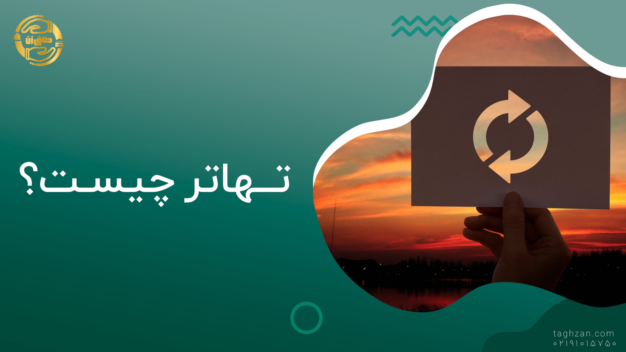 تهاتر چیست ؟