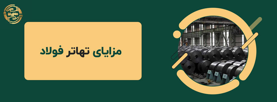 تهاتر فولاد: راهکار کارآمد برای مدیریت منابع