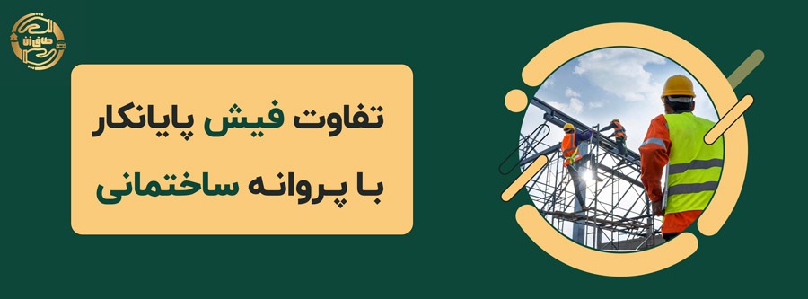 مراحل تهاتر فیش پایانکار