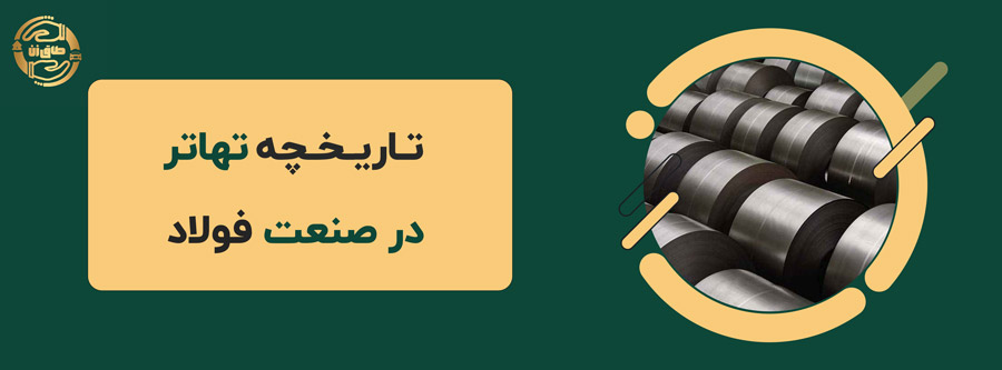 تهاتر فولاد: راهکار کارآمد برای مدیریت منابع