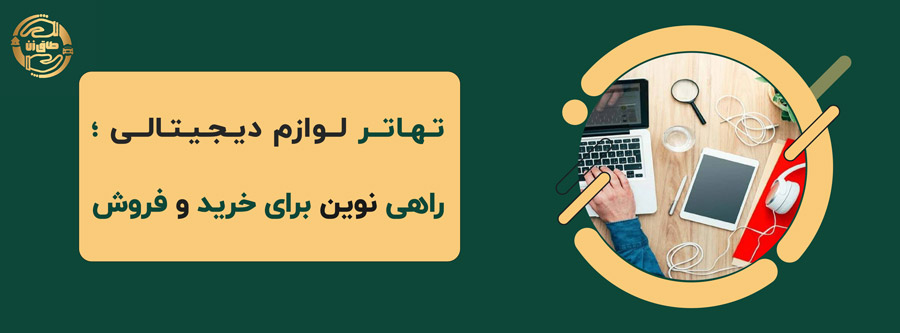 تهاتر لوازم دیجیتالی؛ راهی نوین برای خرید و فروش