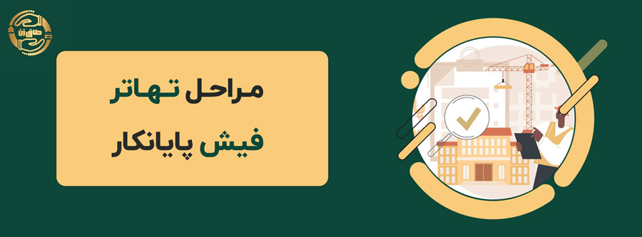 مراحل تهاتر فیش پایانکار