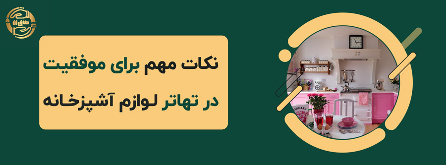 نکات مهم برای موفقیت در تهاتر لوازم آشپزخانه