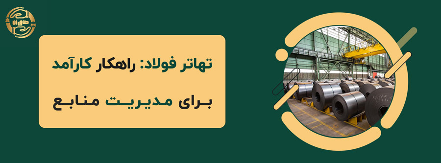 تهاتر فولاد: راهکار کارآمد برای مدیریت منابع