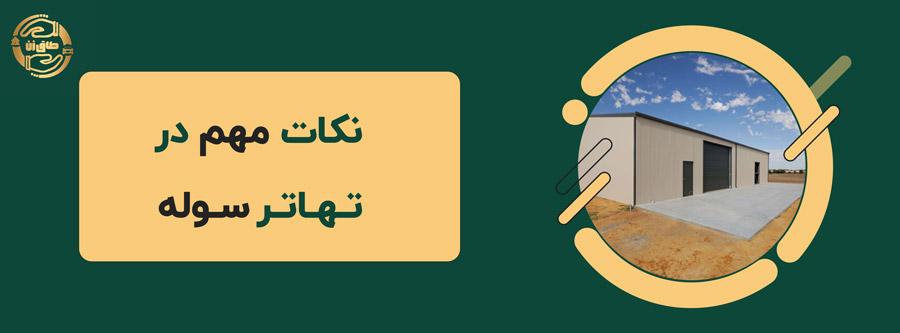 نکات مهم در تهاتر سوله