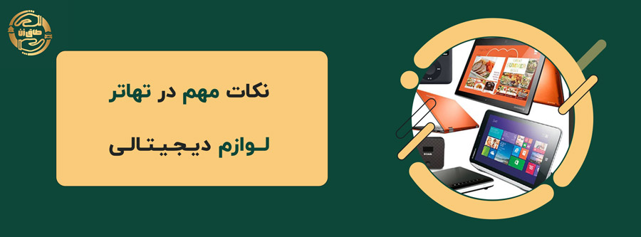 تهاتر لوازم دیجیتالی؛ راهی نوین برای خرید و فروش