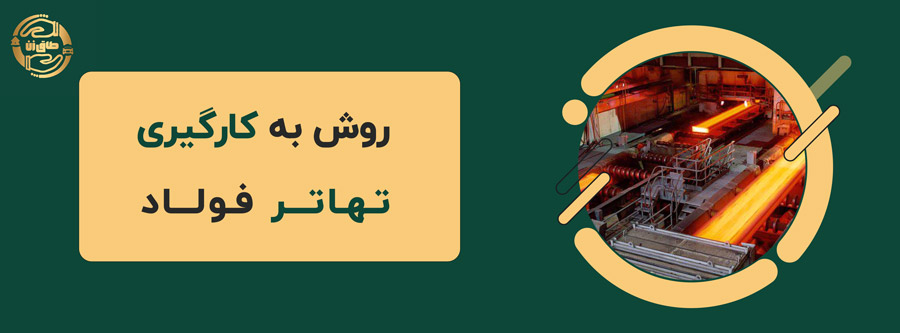 تهاتر فولاد: راهکار کارآمد برای مدیریت منابع