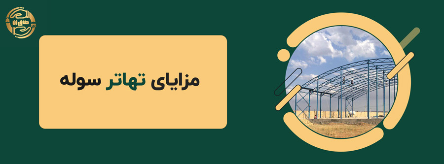 نکات مهم در تهاتر سوله