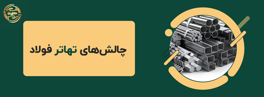 تهاتر فولاد: راهکار کارآمد برای مدیریت منابع