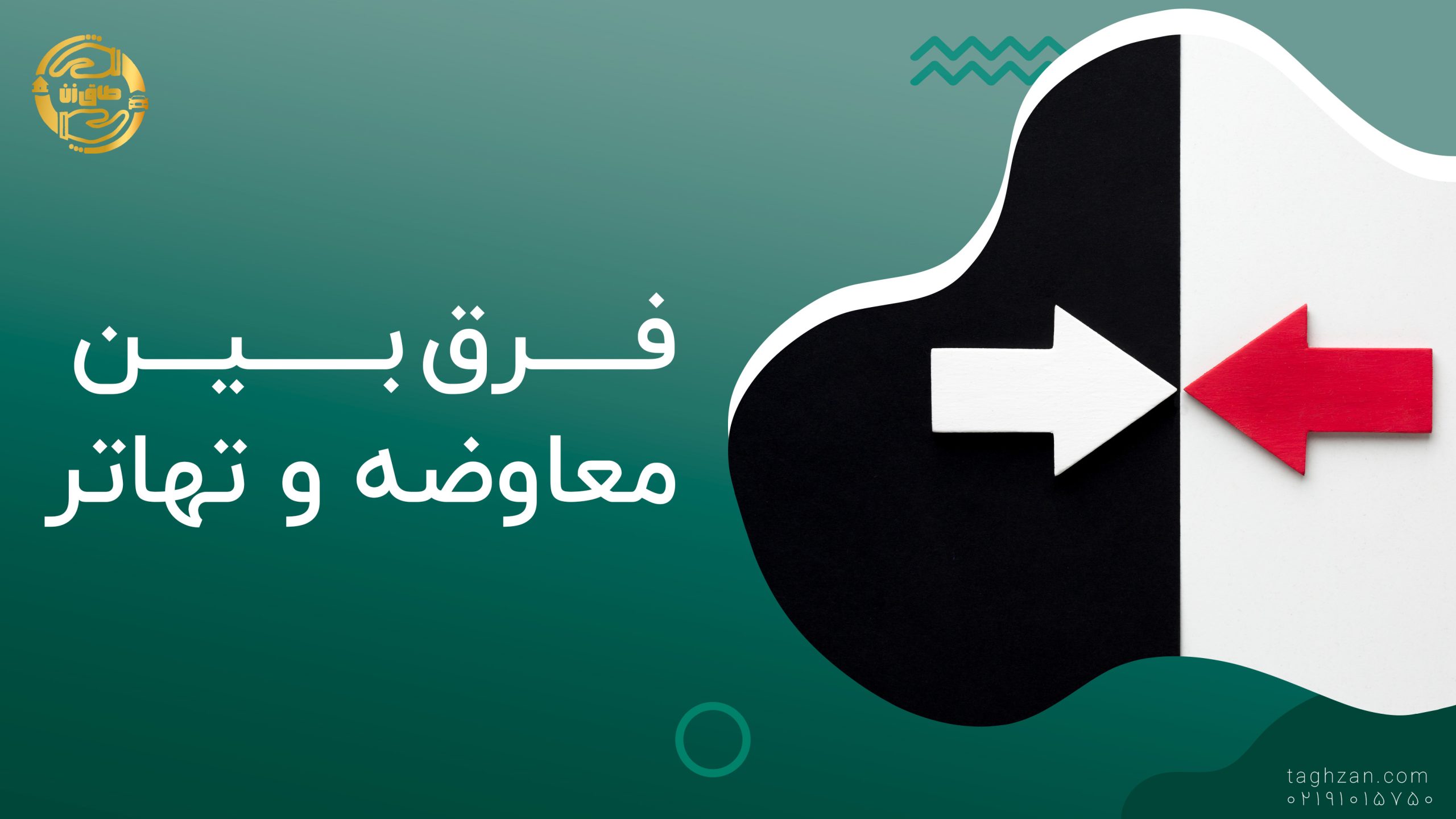 🔁فرق بین معاوضه و تهاتر