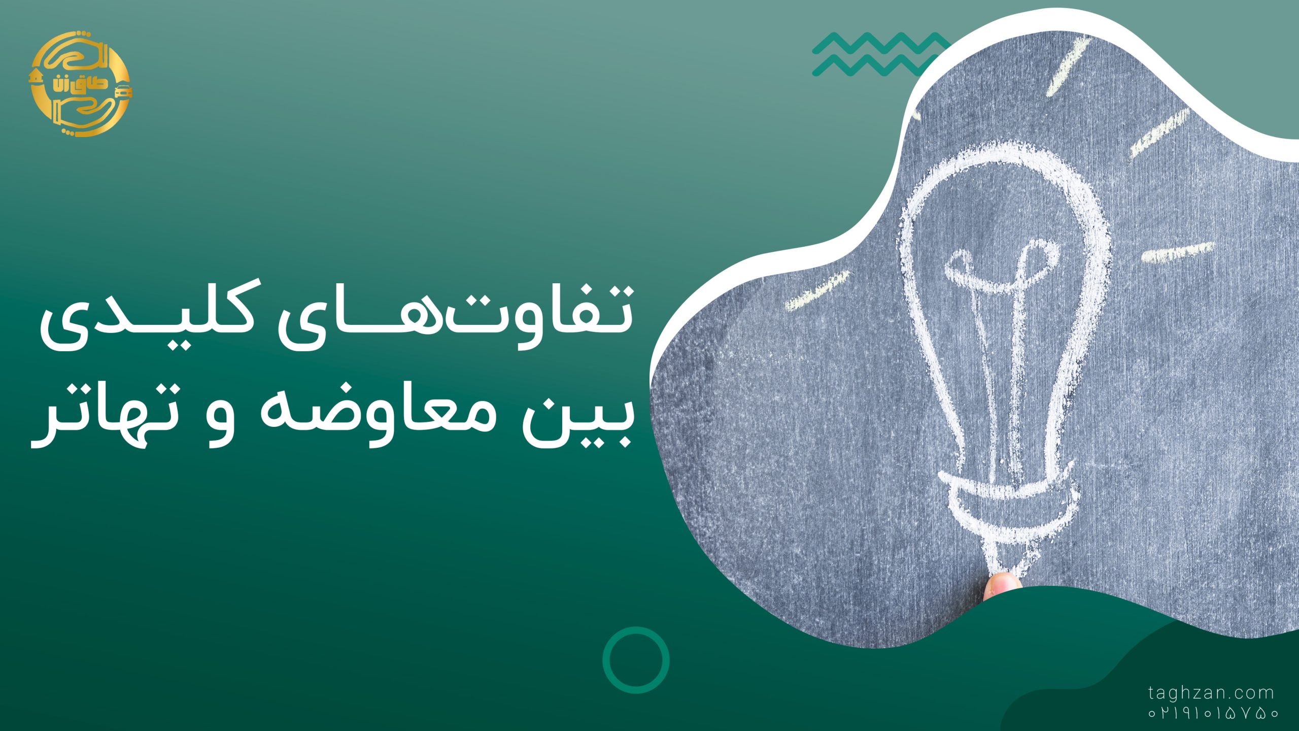 🔴تفاوت‌های کلیدی بین معاوضه و تهاتر